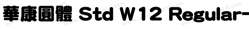 華康圓體 Std W12 Regular字体转换